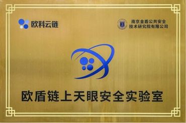 歐盾鏈上天眼安全實驗室成立一周年 區塊鏈技術賦能警務實戰，云計算裝備技術服務升級