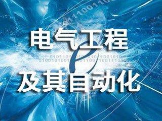 電氣工程及其自動(dòng)化專業(yè)哪門課最難?就業(yè)前景怎么樣?畢業(yè)出來(lái)能干什么?
